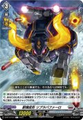 獣機変形 リプラバファーロ[VG_D-BT13/074C]