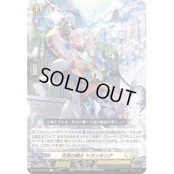 画像1: 天悠の騎士 トランキリア[VG_D-BT13/087C]