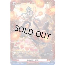 画像1: 【FR仕様】天輪舞踏 “盛焔”[VG_D-BT13/FR08]