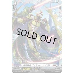 画像1: 【FR仕様】銀河英勇 ヴェアリィ・ケイパス[VG_D-BT13/FR21]