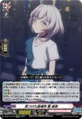 見つけた居場所 要 楽奈[VG_D-BT13/EX16]