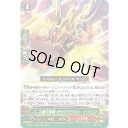 画像1: 護天覇竜 カウンタラクト・ドラゴン[VG_D-PS01/035RR]
