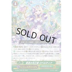 画像1: 献身の花乙姫 ロベルティナ[VG_D-PS01/048RR]