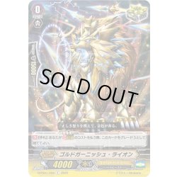 画像1: ゴルドガーニッシュ・ライオン[VG_D-PS01/058C]