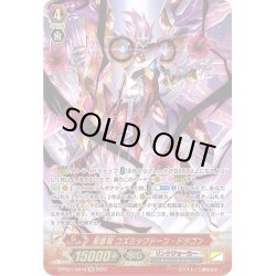 画像1: 【SR仕様】星雲竜 コズミックドーン・ドラゴン[VG_D-PS01/SR14SR]