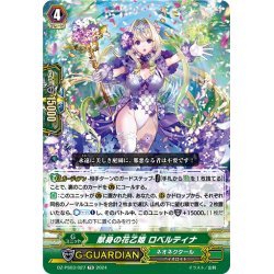 画像1: 献身の花乙姫 ロベルティナ[VG_DZ-PS03/027TD]