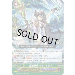 画像1: 蒼波鎧将 ガルフィリア[VG_D-PV01/097C]