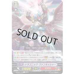 画像1: ドラゴニック・ヴァンキッシャー[VG_D-PV01/111C]