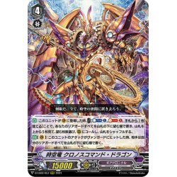 画像1: 時空竜 クロノスコマンド・ドラゴン[VG_D-VS02/057RRR]