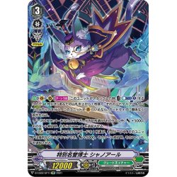 画像1: 【SP仕様】特別名誉博士 シャノアール[VG_D-VS02/SP11SP]