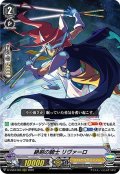 絶剣の騎士 リヴァーロ[VG_D-VS03/005RRR]