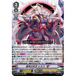 画像1: 終末の女王 ヒミコ “Я”[VG_D-VS03/015RRR]
