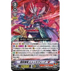 画像1: 隠密魔竜 ヒャッキヴォーグ “Я”[VG_D-VS03/029RRR]