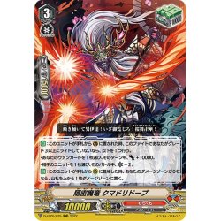 画像1: 隠密魔竜 クマドリドープ[VG_D-VS05/035RRR]