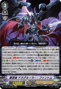 撃退者 ドラグルーラー・ファントム[VG_D-VS06/008RRR]