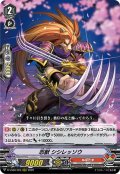 忍獣 シシレッソウ[VG_D-VS06/025RRR]