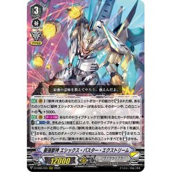 画像1: 最強獣神 エシックス・バスター・エクストリーム[VG_D-VS06/035RRR]