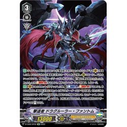 画像1: 【SP仕様】撃退者 ドラグルーラー・ファントム[VG_D-VS06/SP02SP]