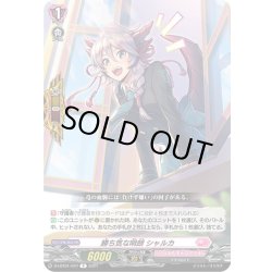 画像1: 勝ち気な明朗 シャルカ[VG_D-LBT01/047R]