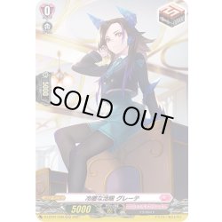 画像1: 【H仕様】冷徹な活眼 グレーテ[VG_D-LBT01/H40H]