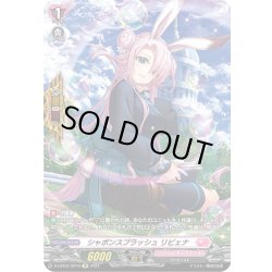 画像1: 【SP仕様】シャボンスプラッシュ リビェナ[VG_D-LBT01/SP44SP]