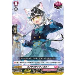 画像1: スノウスキップ パルヴィ[VG_D-LBT02/045R]