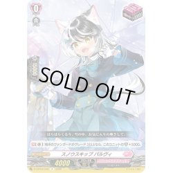 画像1: スノウスキップ パルヴィ[VG_D-LBT02/045R]