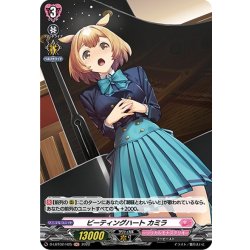 画像1: 【H仕様】ビーティングハート カミラ[VG_D-LBT02/H25]