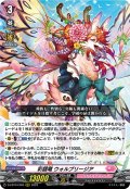 彩謡竜 ウォルブリージア[VG_D-LBT04/003RRR]