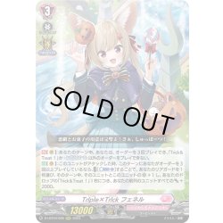 画像1: Tr!ple×Tr!ck フェネル[VG_D-LBT04/005RRR]