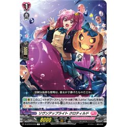 画像1: リヴンアップライト クロティルド[VG_D-LBT04/078C]