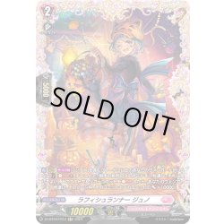 画像1: 【FR仕様】ラフィシュランナー ジュノ[VG_D-LBT04/FR12]