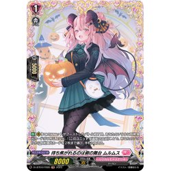画像1: 【FR仕様】待ち焦がれるのは君の舞台 ムルムス[VG_D-LBT04/FR28]