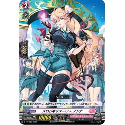 画像1: スロゥキッス―?→ ノンナ[VG_D-PR/080]