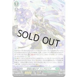 画像1: 【H仕様】清福の貴公子 フェアロイド[VG_D-PR/1001]
