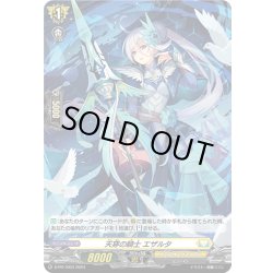 画像1: 【H仕様】天穿の騎士 エザルタ[VG_D-PR/1003]