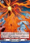 【H仕様】奔流エネルギーの研究[VG_D-PR/1045]