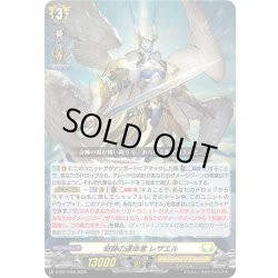 画像1: 奇跡の運命者 レザエル[VG_D-PR/1058]
