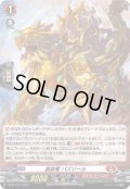 【H仕様】装旋竜 バズゾール[VG_D-PR/1137]