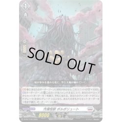 画像1: 汚濁怪獣 ポルポリュート[VG_D-PR/1140]