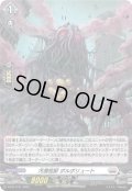 【H仕様】汚濁怪獣 ポルポリュート[VG_D-PR/1141]