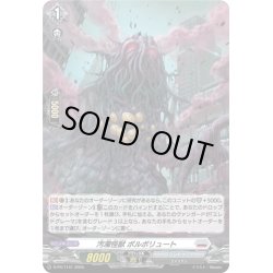 画像1: 【H仕様】汚濁怪獣 ポルポリュート[VG_D-PR/1141]