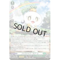 画像1: シャワシャワ・カブーレ[VG_D-PR/1225]
