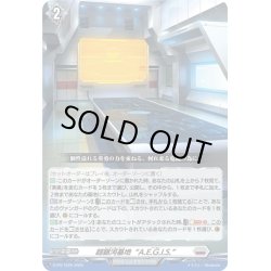 画像1: 超銀河基地“A.E.G.I.S.”[VG_D-PR/1229]