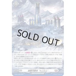 画像1: 【H仕様】超銀河基地“A.I.A.S.”[VG_D-PR/1236]
