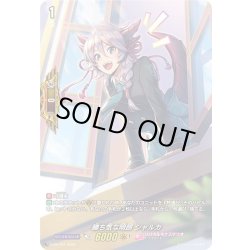 画像1: 勝ち気な明朗 シャルカ[VG_D-PR/191]