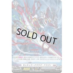 画像1: 【H仕様】モレキュラークラウズ・ドラゴン[VG_D-PR/489]