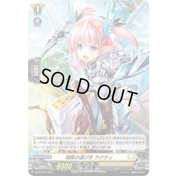 画像1: 【H仕様】翔風の運び手 ラクチェ[VG_D-PR/491]