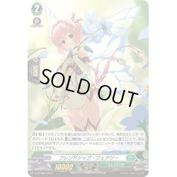 画像1: 【H仕様】フレンドシップ・フェアリー[VG_D-PR/509]