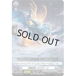画像1: 荒躙怪獣 メガグラーゴ[VG_D-PR/672]